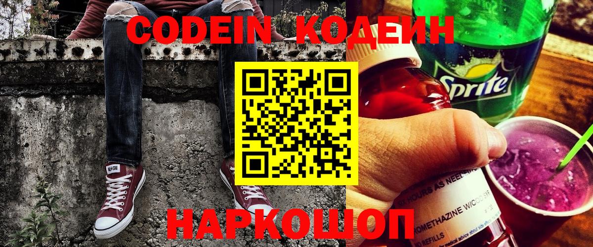 Кодеин Purple Drank  Вход с VPN  Зеленогорск 